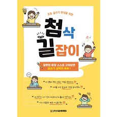 초등 글쓰기 완성을 위한첨삭 길잡이, 다음세대에듀