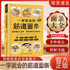 椰子圖書 手殘黨福音!30秒學會筋道麵條 在家輕鬆做大廚!, 【單本】一學就會的筋道麪條