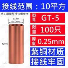 GT系列 紫銅連接管, 1個, 10平方 100只（5mm）