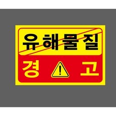 유해물질 경고 6325416523 1510 산업 스티커 표지판 자석, 혼합색상
