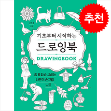 기초부터 시작하는 드로잉북 + 쁘띠수첩 증정, 경향BP, 고은정