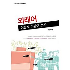 외래어 이렇게 다듬어 쓰자 국립국어원