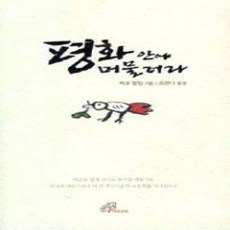 [개똥이네][중고-상] 평화 안에 머물러라