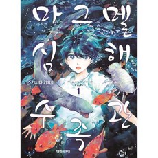 마그멜 심해수족관 1, 대원