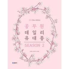 2026 공무원 데일리 유대종 시즌 2, 에스티유니타스