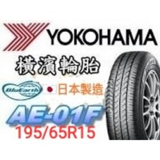 YOKOHAMA BlueEarth AE-01F 195/65R15 輪胎, 1個