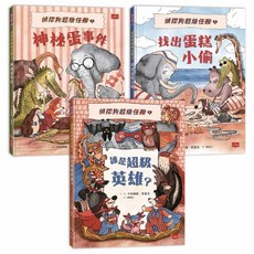小天下 偵探狗超級任務 動物知識推理繪本：動動腦、來辦案!(共3冊)