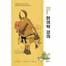 황금 원숭이의 한의학 강의, BH(balance harmony), 다모 미첼 저/스펜서 힐 그림/조수웅 역