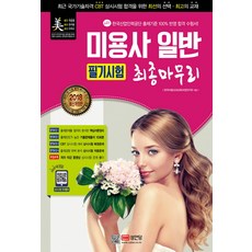 미용사 일반 필기시험 최종마무리(2018):, 성안당, 한국미용교과교육과정연구회 저