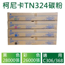 柯尼卡美能達 TN324C/M/Y/K碳粉 彩色複合機bizhub C308/C368適用, TN324K 黑色