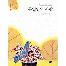 독일인의 사랑, 혜원출판사, F.막스 밀러 저/추지영 역