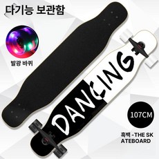 스케이트 보드 입문용 초보 연습 댄싱롱보드, 1개, 흑백-반짝이는 바퀴