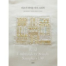 비즈가 귀여운 자수 스티치, 이아소, CRK design,YASUKO ENDO 저/황선영 역