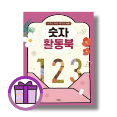 어르신 두뇌 자극을 위한 숫자 활동북 (볼펜증정) (GwangJin)