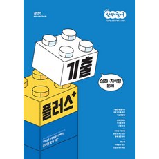 2023 선재국어 기출플러스, 이선재(저), 에스티유니타스