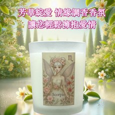 芳華綻愛 天蠍座星座精靈調香香氛燭杯, 1個, 天蠍座 招情緣系列 星座精靈調香香氛燭杯,芳華綻愛