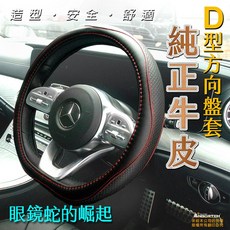 【安伯特】純正牛皮D型方向盤套(眼鏡蛇的崛起) - 握把止滑、高韌性耐磨、透氣吸汗