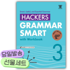 Hackers Grammar Smart(해커스 그래머 스마트) Level 3 [쁘띠수첩+쁘띠볼펜]