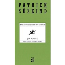 좀머 씨 이야기, 열린책들, 파트리크 쥐스킨트