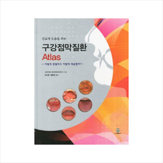 진료에 도움을 주는구강점막질환 Atlas:어떻게 판별하고 어떻게 대응할까, 군자출판사, 나카가와 요이치 저/임지준,팽준영 공역