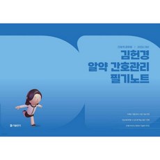 2026 김헌경 알약 간호관리 필기노트