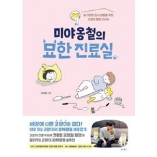 미야옹철의 묘한 진료실, 김명철