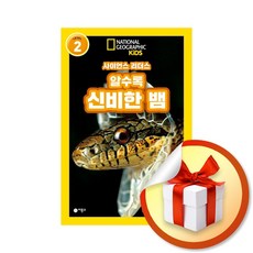 사이언스 리더스 LEVEL 2 알수록 신비한 뱀 (내셔널지오그래픽 키즈) / 책 도서 (사은품 증 정)