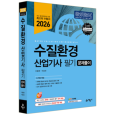 수질환경산업기사 필기 기출문제집 교재 책 문제풀이해설 예문사 2026