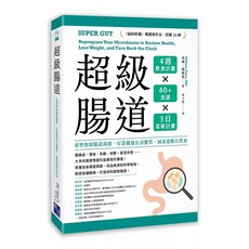 超級腸道:重塑你的腸道菌群 打造健康長壽體質 減重逆齡自然來