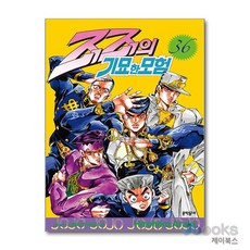[제이북스] 죠죠의 기묘한 모험 36 - ‘시게찌’의 하베스트, 문학동네