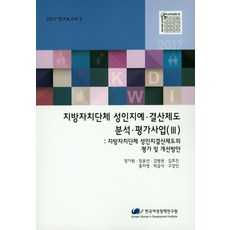 地方自治團體 性別友善預.決算制度 分析.評估事業(III)(2017)： 地方自治團體 性別友善決算制度的評估與改善方案, 韓國女性政策研究院, 鄭佳媛 等著