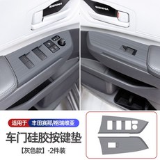 【活動】 21-25款豐田賽那 車門矽膠按鍵面板墊升窗面板防滑墊保護用品 改裝 配件 精品, 前門矽膠按鍵面板【灰色】2件