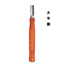 雕刻刀 木工刻刀 根雕木雕版畫木工套裝 木匠篆刻印章橡皮章雕刻專用, 大半圓