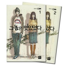 그놈은 멋있었다 세트, 반디출판사, 귀여니 저
