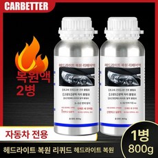 헤드라이트 리페어액 훈증기 차량용 복원키트 램프 브래킷, 800g 고순도 코팅액 2병, 1개, 1L