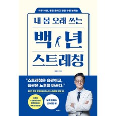 내 몸 오래 쓰는 백년 스트레칭:하루 10분 통증 줄이고 관절 수명 늘리는, 비타북스, 김범수