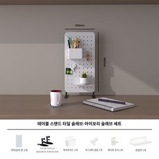 스탠드 보관 가정용 스탠딩 칸막이 데스크 타공판 자취생 서재 보드 튼튼한 선반, (체험키트)소판 아이보리 200mmx400mm, 일층