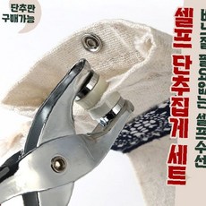 단추 펀칭 집게 공구 의류 리폼 수선 도구 단추 달기 간편 가정용 휴대 편리, 1개, 은색 100set (셀프펀칭기 미포함)