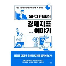 20년 차 신 부장의 경제지표 이야기 : 연준 의장이 주목하는 핵심 경제지표 분석법, 지음미디어, 신년기 저