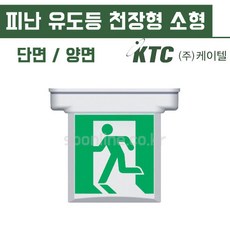 케이텔 피난구 유도등 천장형 소형 단면 양면, 양방향, 1개