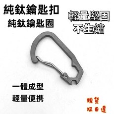 Snowrock 純鈦鑰匙扣, 1個