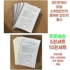 공인회계사CPA 좌철답안지, 풀제본(좌철답안지), 10개