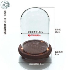 大好屋 玻璃罩 展示盒 手作DIY 公仔防塵乾燥花 永生花 標本防塵, 10*13cm【仿古有腳槽燈】