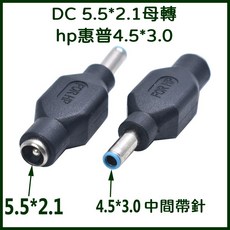 買酷小鋪 DC轉接頭 5.5*2.1母轉HP 4.5*3.0mm 帶針, 1個