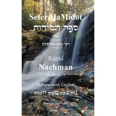 (英文圖書)Sefer HaMidot - Hebrew with English 精裝版, Judaism, 英文
