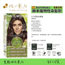 【楷心藥局】Naturtint赫本植物性染髮劑 西班牙原裝進口 植物配方 溫和不刺激 居家染髮推薦, 1個, 5.7巧克力棕色