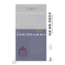 아비담마 종합 해설, 불광출판사
