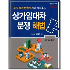 부동산전문변호사가 알려주는 상가임대차분쟁해법 (제2판) 김덕은 저 법률출판사, 김덕은 변호사