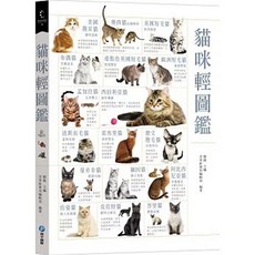 貓咪輕圖鑑, 和平國際出版, 劉銳、含章新實用編輯部