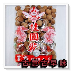 古意古早味 桂圓乾 帶殼 600公克 懷舊零食 員林名產 養生, 1個